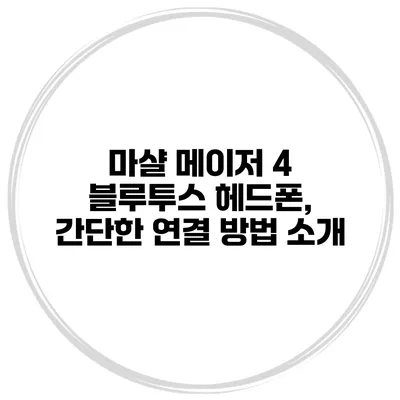 마샬 메이저 4 블루투스 헤드폰, 간단한 연결 방법 소개