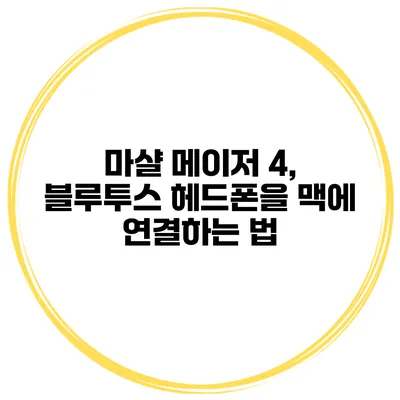 마샬 메이저 4, 블루투스 헤드폰을 맥에 연결하는 법