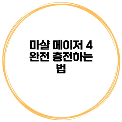 마샬 메이저 4 완전 충전하는 법