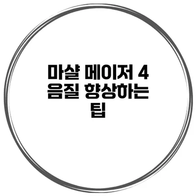 마샬 메이저 4 음질 향상하는 팁