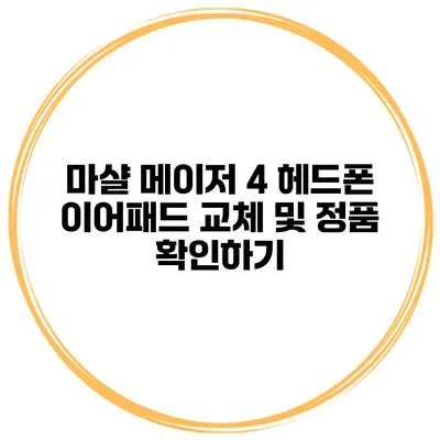 마샬 메이저 4 헤드폰 이어패드 교체 및 정품 확인하기