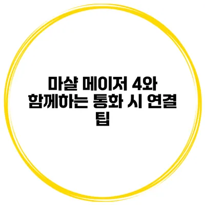 마샬 메이저 4와 함께하는 통화 시 연결 팁
