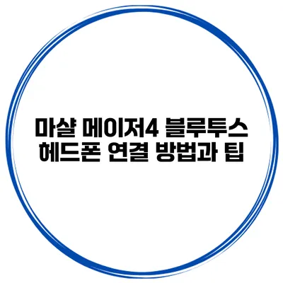 마샬 메이저4 블루투스 헤드폰 연결 방법과 팁