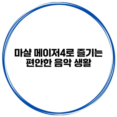 마샬 메이저4로 즐기는 편안한 음악 생활