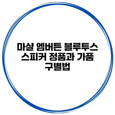 마샬 엠버튼 블루투스 스피커 정품과 가품 구별법
