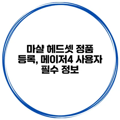 마샬 헤드셋 정품 등록, 메이저4 사용자 필수 정보