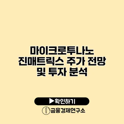 마이크로투나노 진매트릭스 주가 전망 및 투자 분석