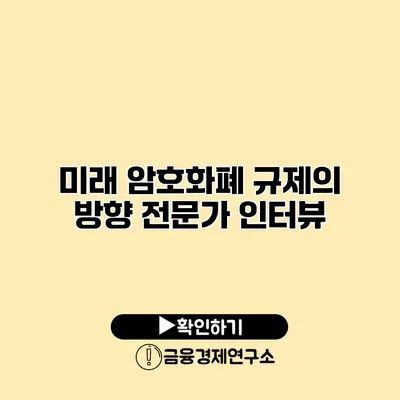 미래 암호화폐 규제의 방향 전문가 인터뷰