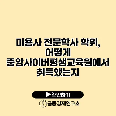 미용사 전문학사 학위, 어떻게 중앙사이버평생교육원에서 취득했는지?