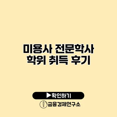 미용사 전문학사 학위 취득 후기
