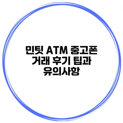 민팃 ATM 중고폰 거래 후기 팁과 유의사항