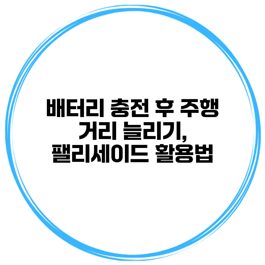 배터리 충전 후 주행 거리 늘리기, 팰리세이드 활용법