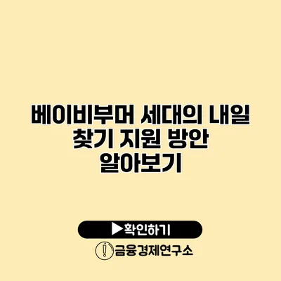 베이비부머 세대의 내일 찾기: 지원 방안 알아보기