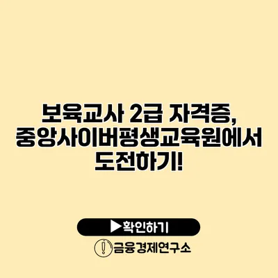 보육교사 2급 자격증, 중앙사이버평생교육원에서 도전하기!