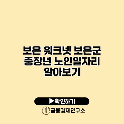 보은 워크넷: 보은군 중장년 노인일자리 알아보기
