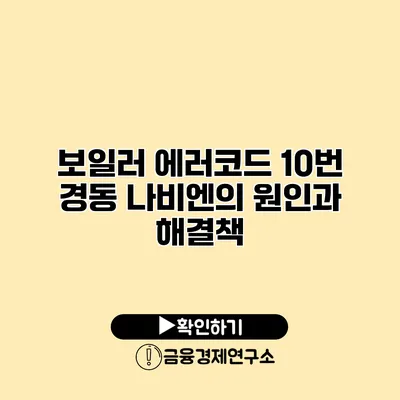 보일러 에러코드 10번 경동 나비엔의 원인과 해결책