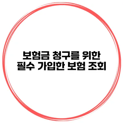 보험금 청구를 위한 필수 가입한 보험 조회