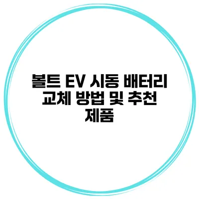볼트 EV 시동 배터리 교체 방법 및 추천 제품