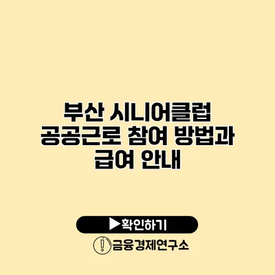 부산 시니어클럽 공공근로 참여 방법과 급여 안내