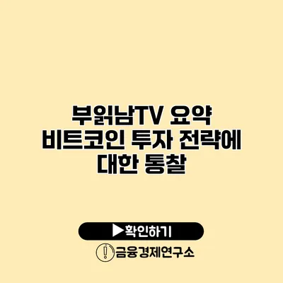 부읽남TV 요약 비트코인 투자 전략에 대한 통찰