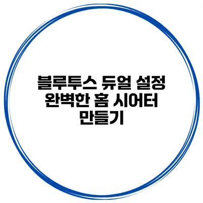 블루투스 듀얼 설정 완벽한 홈 시어터 만들기