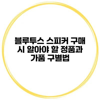 블루투스 스피커 구매 시 알아야 할 정품과 가품 구별법
