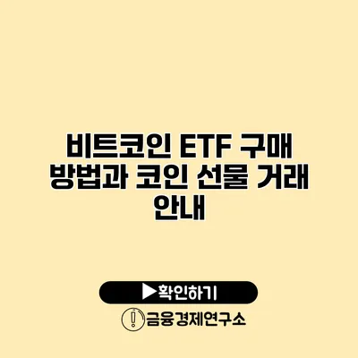 비트코인 ETF 구매 방법과 코인 선물 거래 안내
