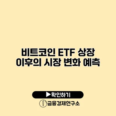 비트코인 ETF 상장 이후의 시장 변화 예측