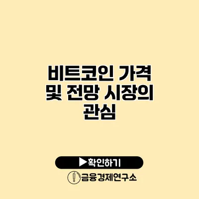 비트코인 가격 및 전망 시장의 관심