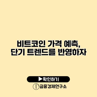 비트코인 가격 예측, 단기 트렌드를 반영하자