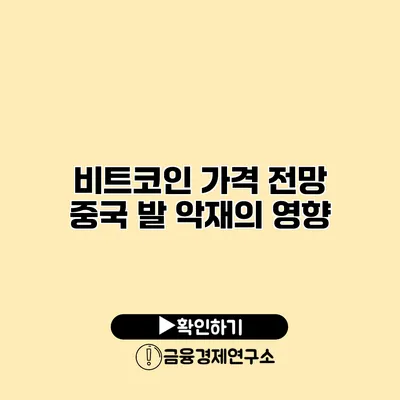 비트코인 가격 전망 중국 발 악재의 영향