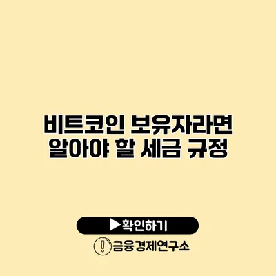 비트코인 보유자라면 알아야 할 세금 규정