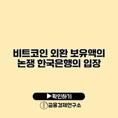 비트코인 외환 보유액의 논쟁 한국은행의 입장