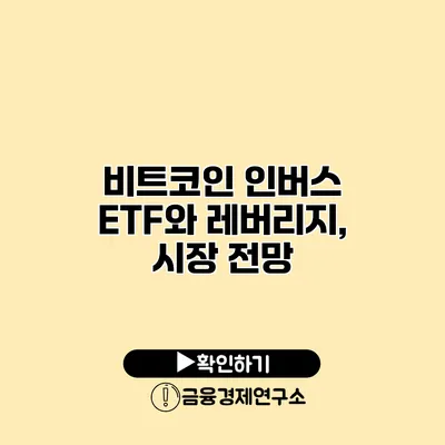 비트코인 인버스 ETF와 레버리지, 시장 전망