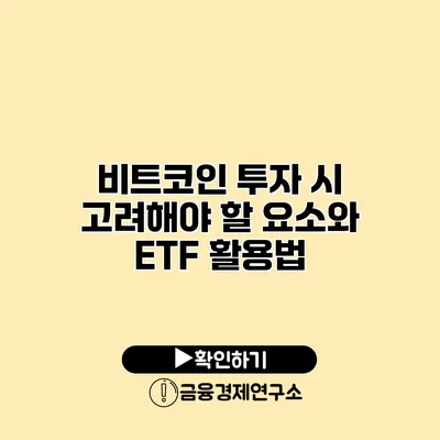 비트코인 투자 시 고려해야 할 요소와 ETF 활용법
