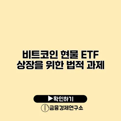 비트코인 현물 ETF 상장을 위한 법적 과제