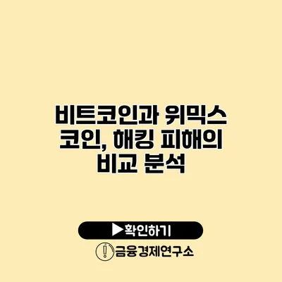 비트코인과 위믹스 코인, 해킹 피해의 비교 분석