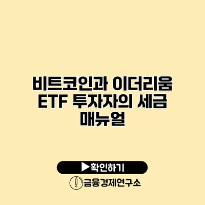 비트코인과 이더리움 ETF 투자자의 세금 매뉴얼