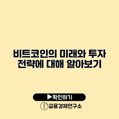 비트코인의 미래와 투자 전략에 대해 알아보기