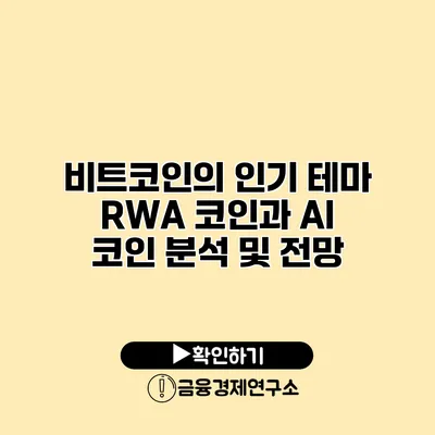 비트코인의 인기 테마 RWA 코인과 AI 코인 분석 및 전망