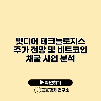 빗디어 테크놀로지스 주가 전망 및 비트코인 채굴 사업 분석