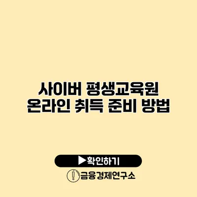 사이버 평생교육원 온라인 취득 준비 방법