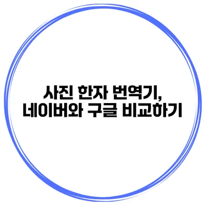 사진 한자 번역기, 네이버와 구글 비교하기