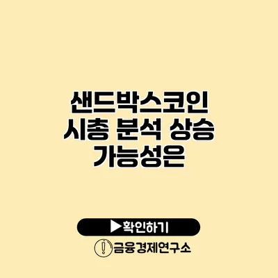 샌드박스코인 시총 분석 상승 가능성은?