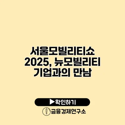 서울모빌리티쇼 2025, 뉴모빌리티 기업과의 만남