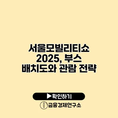 서울모빌리티쇼 2025, 부스 배치도와 관람 전략