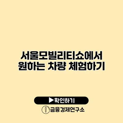서울모빌리티쇼에서 원하는 차량 체험하기
