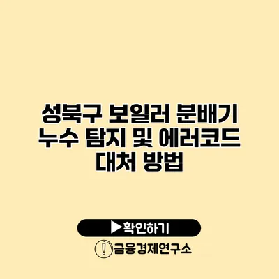 성북구 보일러 분배기 누수 탐지 및 에러코드 대처 방법