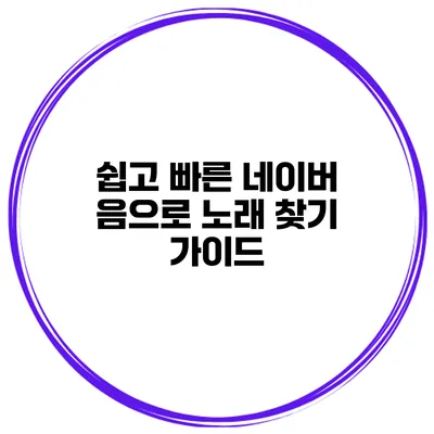 쉽고 빠른 네이버 음으로 노래 찾기 가이드