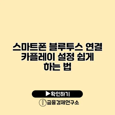 스마트폰 블루투스 연결: 카플레이 설정 쉽게 하는 법